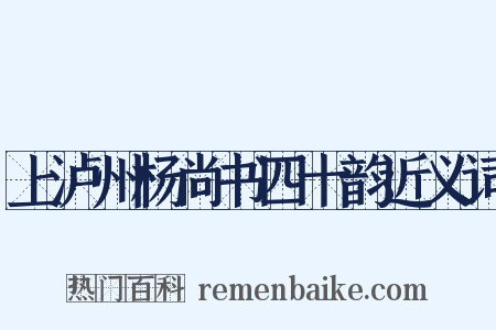 上泸州杨尚书四十韵近义词是什么意思的图片